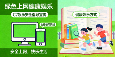 C7娱乐安全倡导宣传 - 绿色上网健康娱乐图示