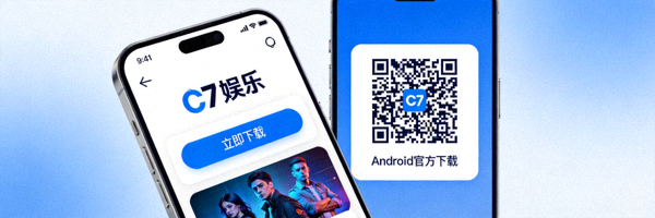 C7娱乐Android安卓移动端APP官方下载二维码与界面