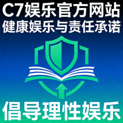 C7娱乐官方网站健康娱乐与责任承诺图标 - 倡导理性娱乐