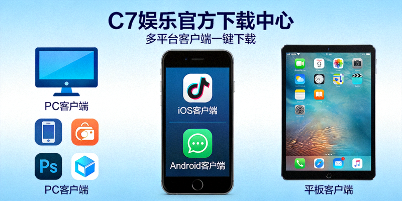 C7娱乐官方下载中心主视觉图，展示多平台客户端下载选项