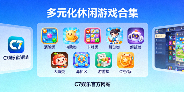 C7娱乐官方网站提供的多元化休闲游戏合集展示