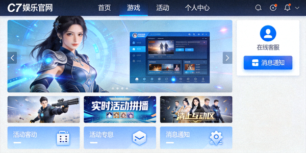 C7娱乐官方网站流畅高清的用户界面与视觉体验