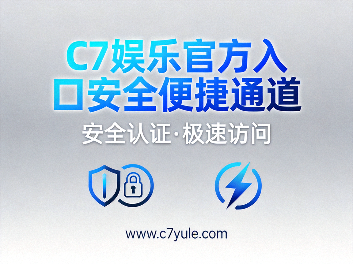C7娱乐官方入口安全与合规性说明