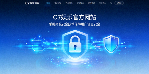 C7娱乐官方网站采用高级安全技术保障用户信息安全