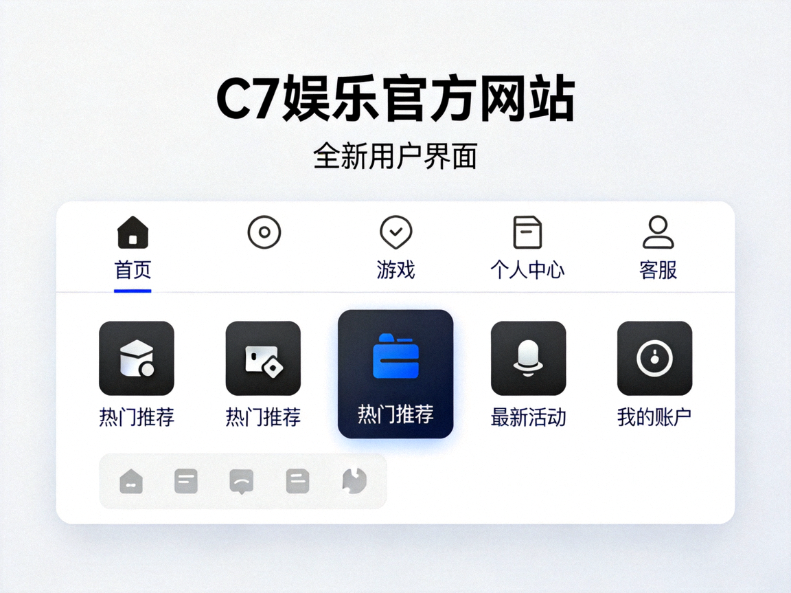 C7娱乐官方网站全新用户界面设计 - 简洁直观的操作面板