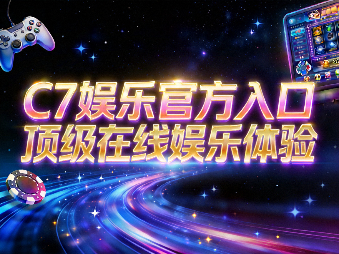 C7娱乐官方入口顶级在线娱乐体验游戏画面