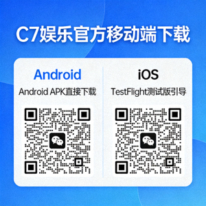 C7娱乐官方移动端下载二维码，包含Android APK直接下载和iOS TestFlight测试版引导