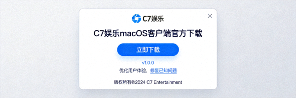 C7娱乐macOS苹果电脑客户端官方下载界面截图