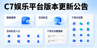 C7娱乐平台版本更新公告配图 - 展示新功能界面