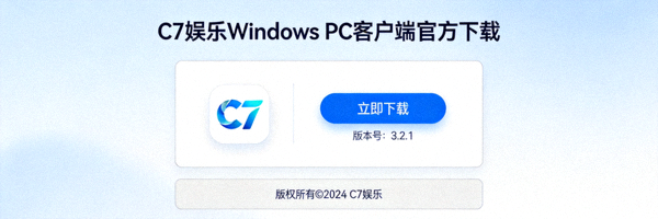 C7娱乐Windows PC客户端官方下载界面截图
