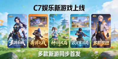 C7娱乐新游戏上线宣传图 - 多款新游戏封面展示