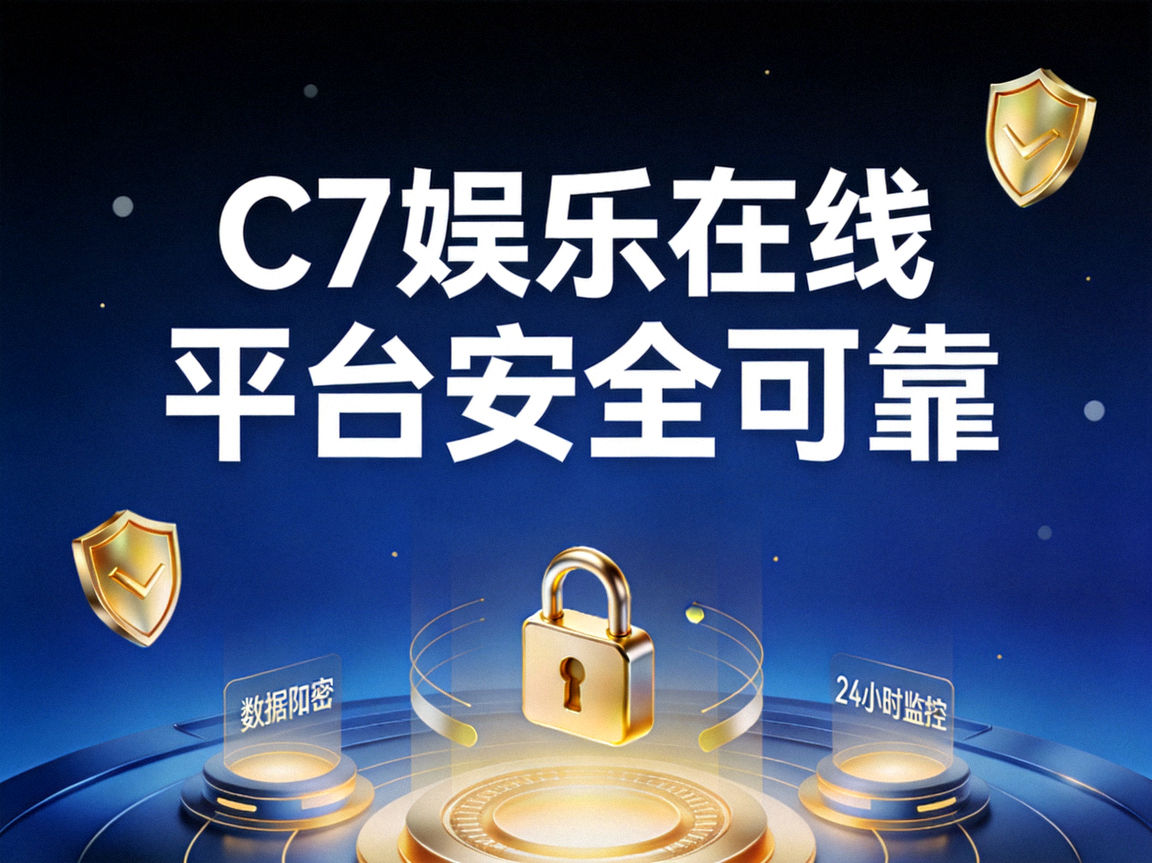 C7娱乐在线平台安全可靠游戏界面