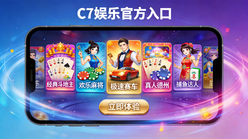 探索C7娱乐官方入口多元游戏世界，屏幕上显示多种游戏图标