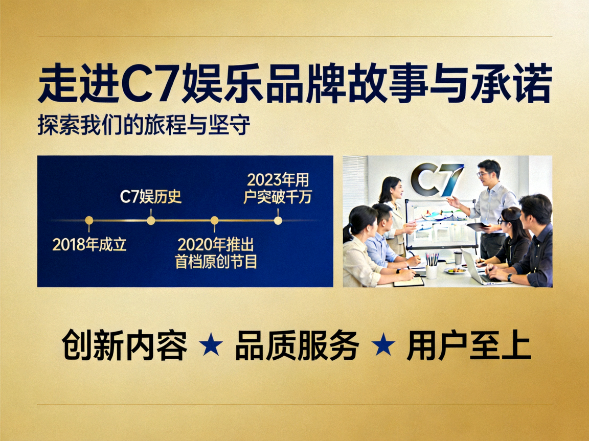 走进C7娱乐品牌故事与对健康娱乐的承诺