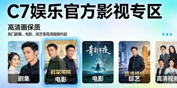 C7娱乐官方影视专区提供热门剧集、电影、综艺等高清视频内容