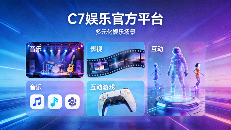 C7娱乐官方平台展示多元化娱乐场景，包括音乐、影视、互动游戏等元素