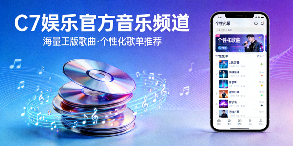 C7娱乐官方音乐频道提供海量正版歌曲与个性化歌单推荐