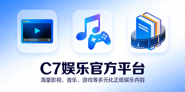 C7娱乐官方平台提供海量影视、音乐、游戏等多元化正版娱乐内容