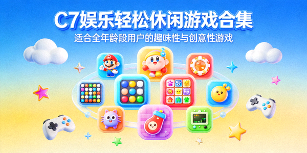 C7娱乐轻松休闲游戏合集 - 适合全年龄段用户的趣味性与创意性游戏